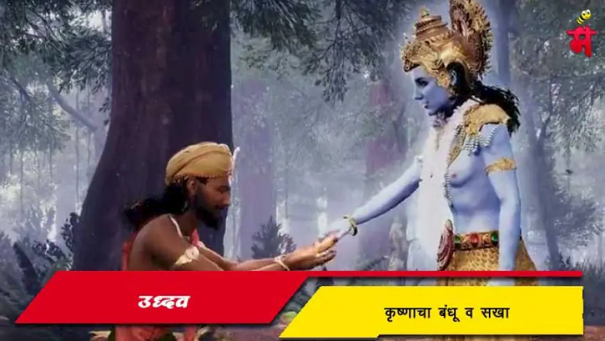 उद्धव - कृष्णाचा बंधू व सखा