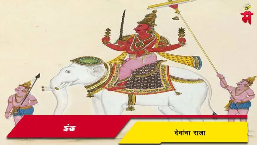 इंद्र - देवांचा राजा
