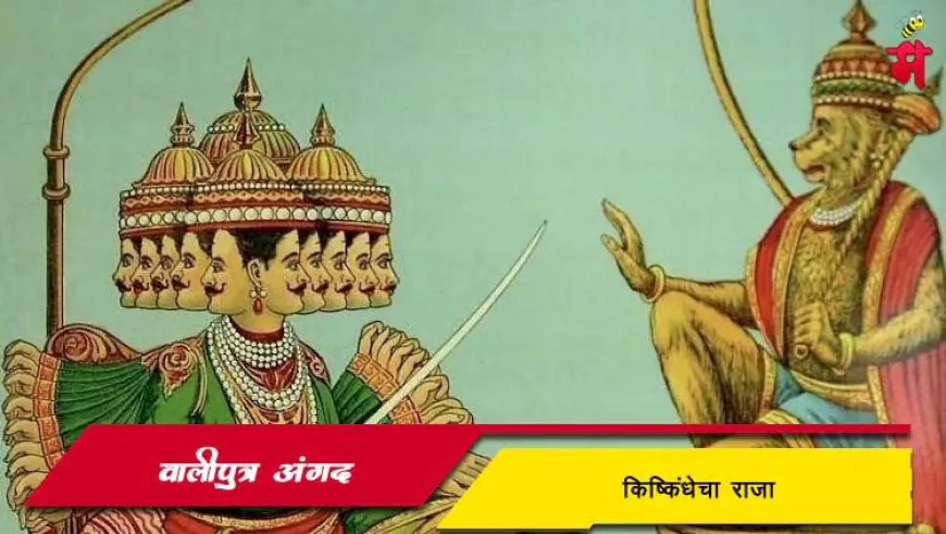 वालीपुत्र अंगद