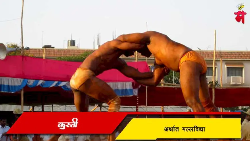 कुस्ती अर्थात मल्लविद्या खेळाची मराठीत माहिती