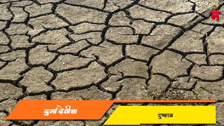 दुर्गादेवीचा दुष्काळ - सलग १३ वर्षे पडलेला महाभयंकर दुष्काळ