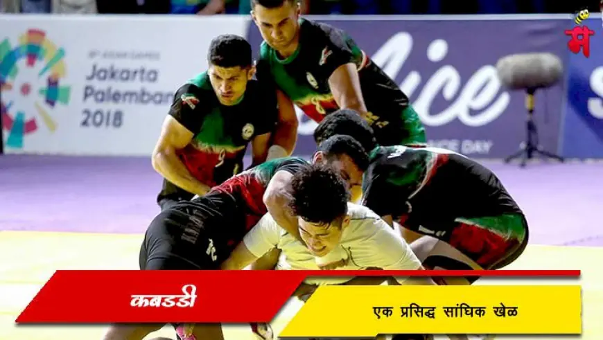 कबड्डी खेळाविषयी माहिती – भारताचा पारंपरिक आणि लोकप्रिय खेळ