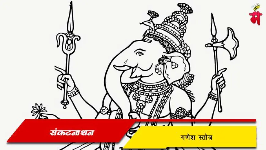 संकटनाशन गणेश स्तोत्र