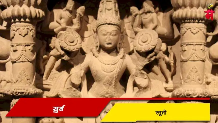 श्री सूर्य स्तुती
