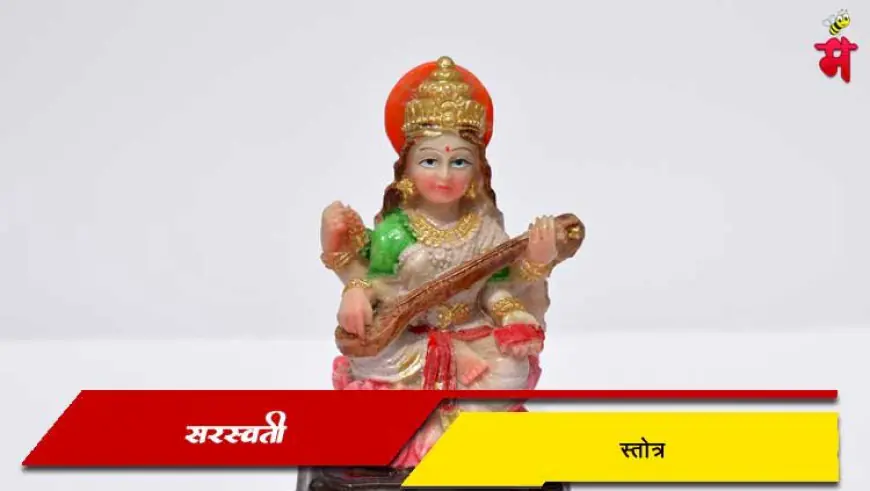 सरस्वती स्तोत्र व ते म्हणण्याचे फायदे