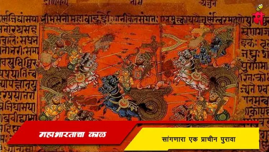 महाभारताचा काळ कोणता हे सांगणारा एक प्राचीन पुरावा