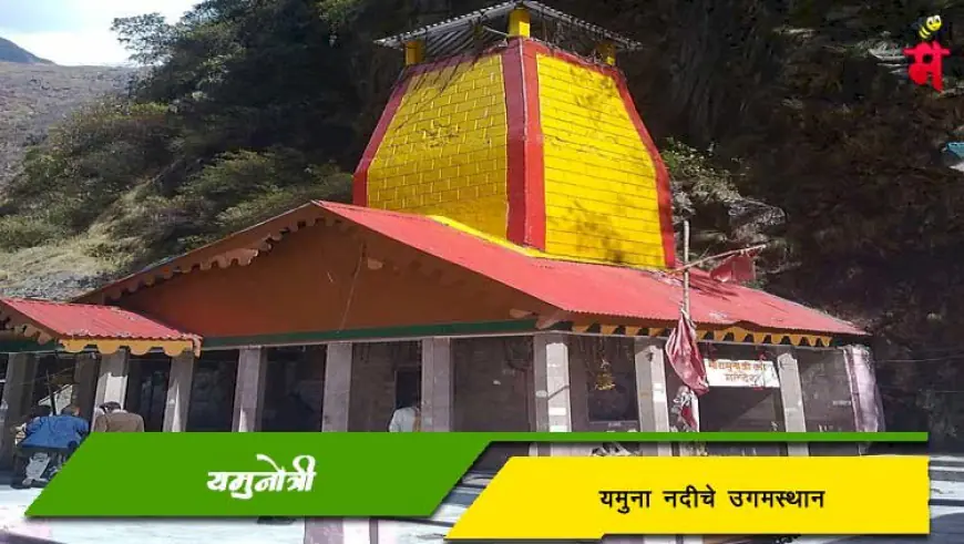 यमुनोत्री माहिती व इतिहास - यमुना नदीचे उगमस्थान