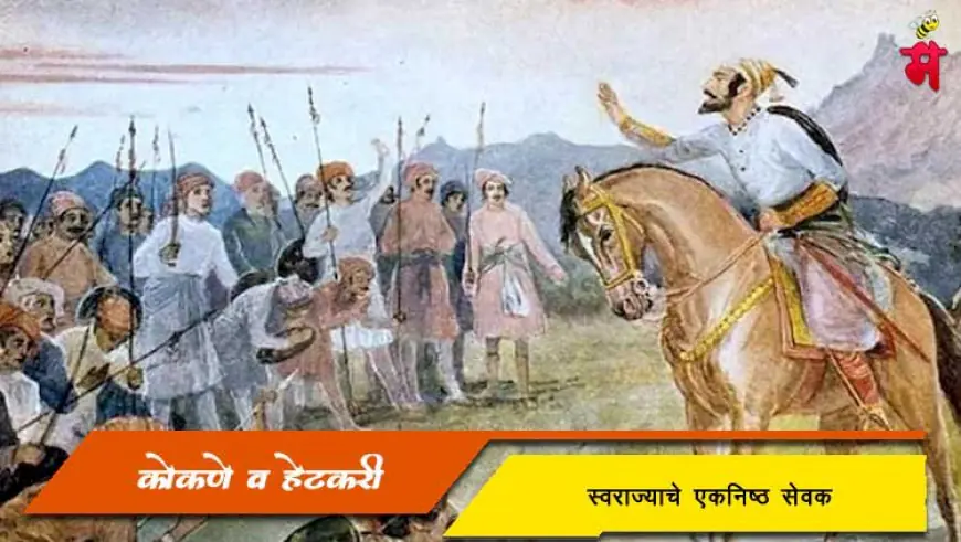 मावळे, हेटकरी आणि कोकणे: छत्रपती शिवाजी महाराजांच्या स्वराज्याचे खरे आधारस्तंभ