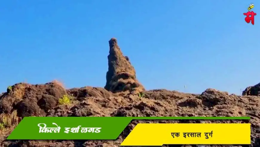 इर्शाळगड किल्ला - एक इरसाल दुर्ग