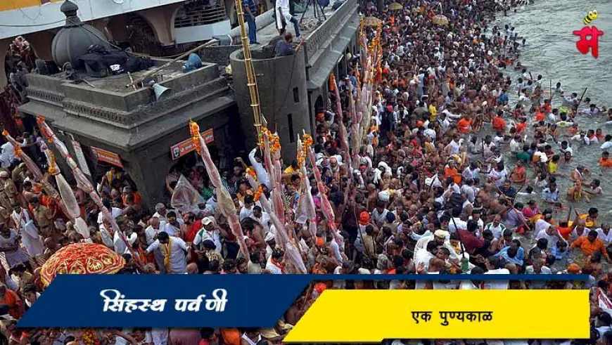 सिंहस्थ पर्वणी म्हणजे काय? – संपूर्ण माहिती
