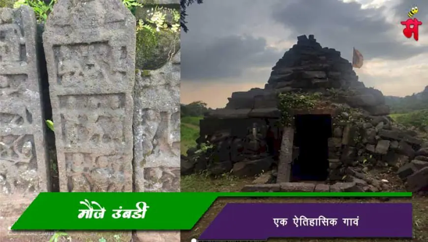 मौजे उंबर्डी - एक ऐतिहासिक गावं