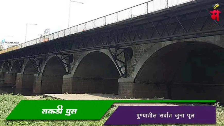 लकडी अथवा लाकडी पूल - पुण्यातील एक प्रसिद्ध पूल