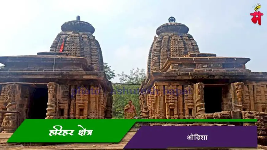 हरिहर क्षेत्र – ओडिशा
