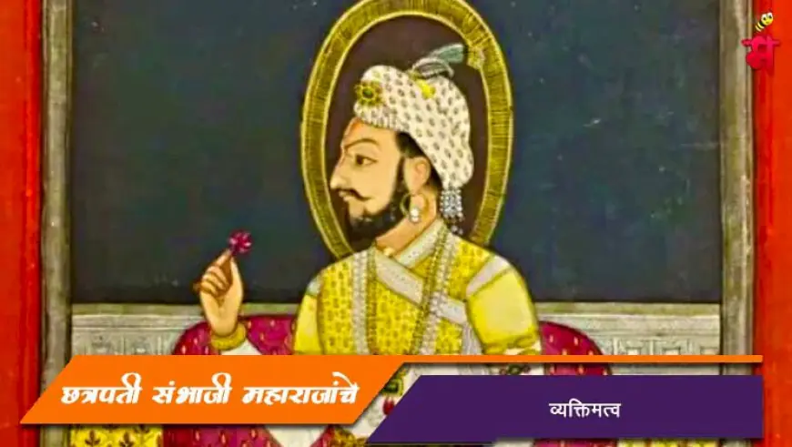 छत्रपती संभाजी महाराजांचे स्वरूप व व्यक्तिमत्व
