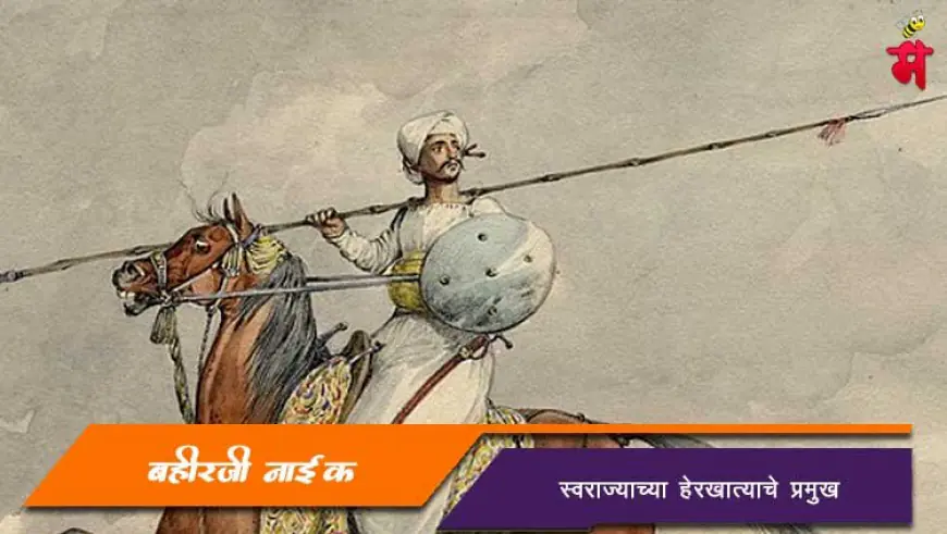बहिर्जी नाईक - स्वराज्याच्या हेरखात्याचे प्रमुख