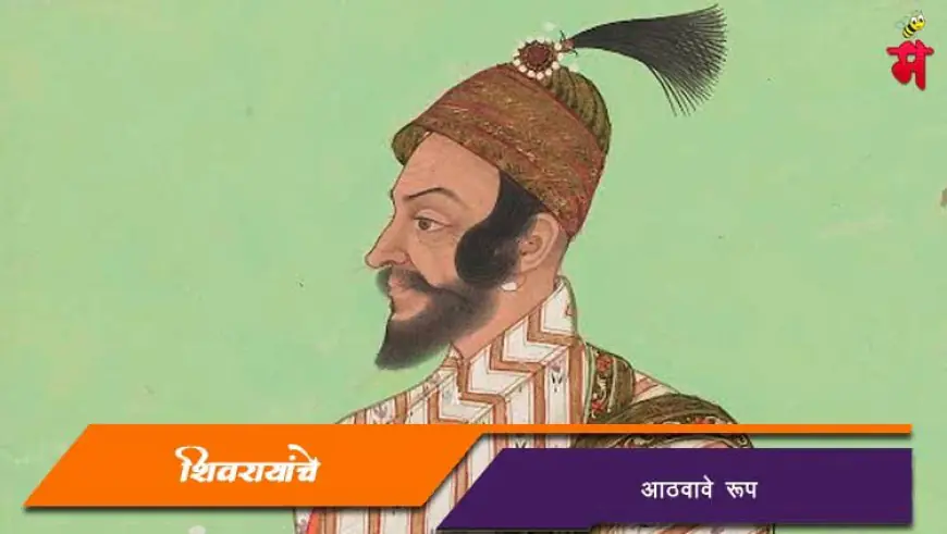 शिवरायांचे आठवावे रूप