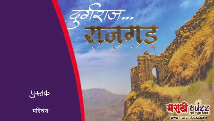 दुर्गराज राजगड