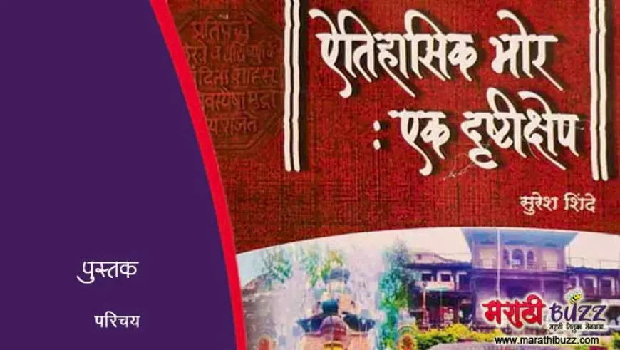 ऐतिहासिक भोर