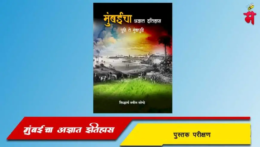 मुंबईचा अज्ञात इतिहास