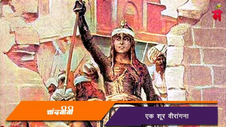 चांदबीबी - एक शूर वीरांगना