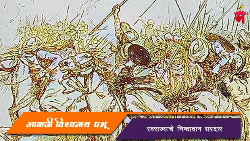 आबाजी विश्वनाथ प्रभू - स्वराज्याचे निष्ठावान सरदार