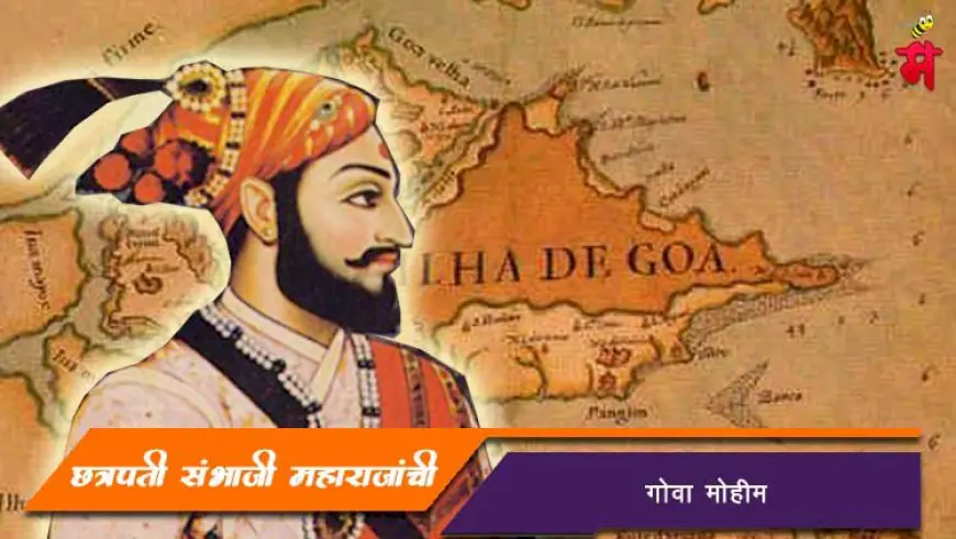 छत्रपती संभाजी महाराजांची गोवा मोहीम