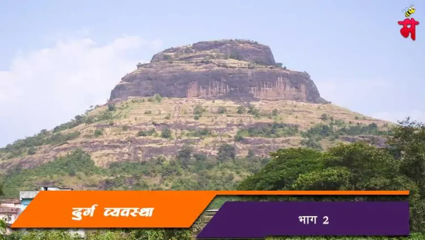 दुर्गव्यवस्था - भाग २