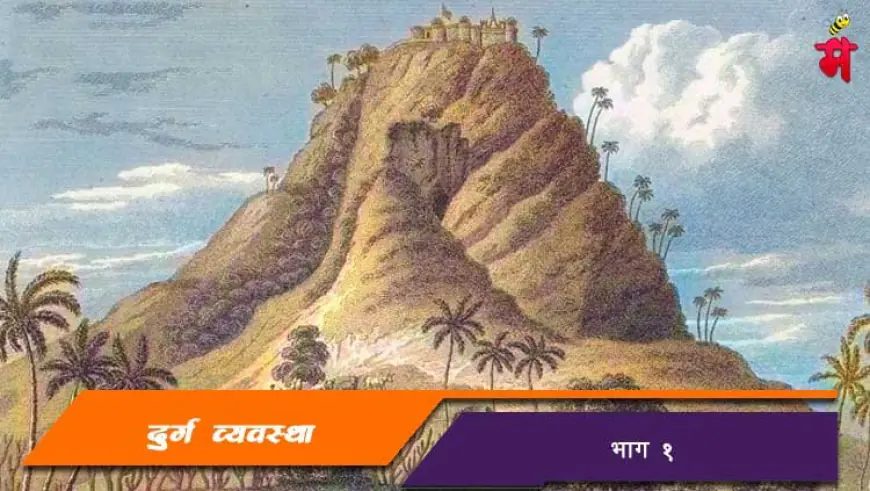 दुर्गव्यवस्था - भाग १