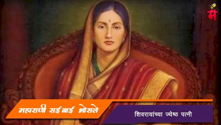 शिवपत्नी महाराणी सईबाई भोसले