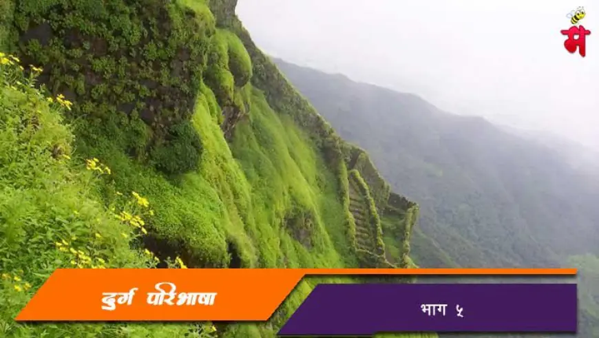 दुर्गपरिभाषा - भाग ५