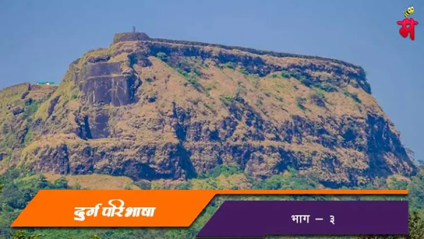 दुर्गपरिभाषा - भाग ३