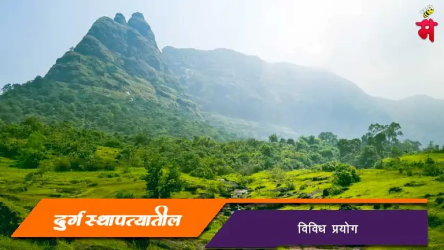 दुर्गस्थापत्यातील विविध प्रयोग