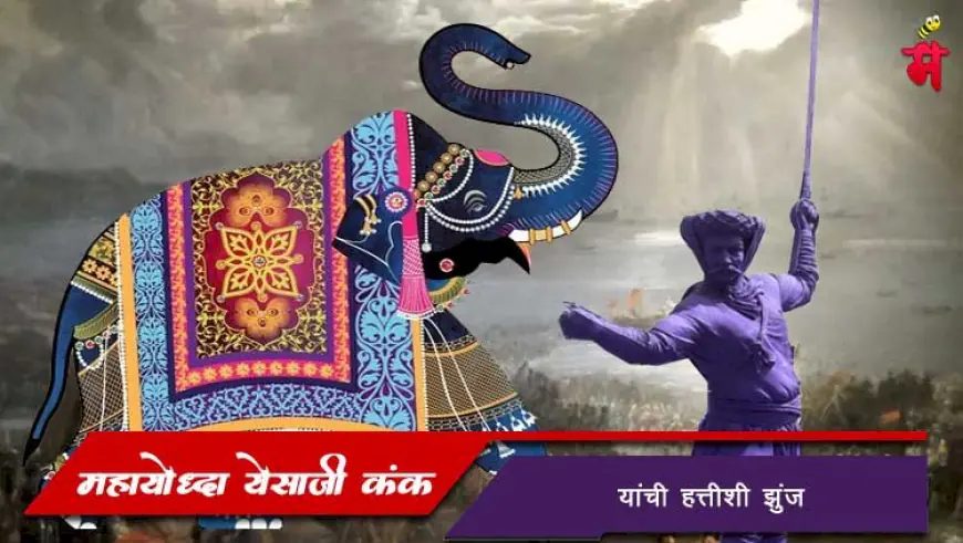 महायोद्धा येसाजी कंक यांची हत्तीशी झुंज