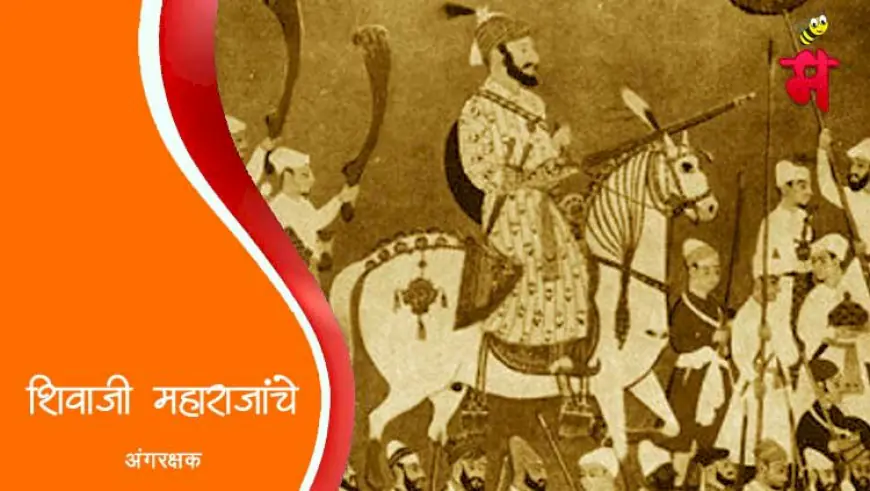 छत्रपती शिवाजी महाराजांचे अंगरक्षक