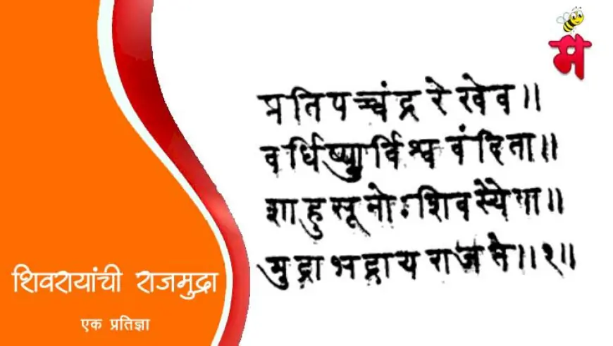 शिवरायांची राजमुद्रा - स्वराज्याच्या प्रतिज्ञेचे तेजस्वी प्रतीक