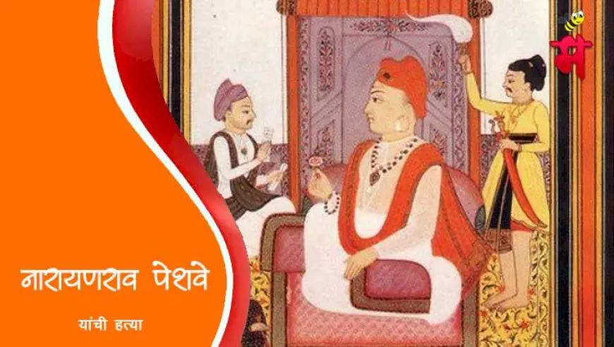 नारायणराव पेशव्यांची हत्या - इतिहासातील दुर्दैवी घटना