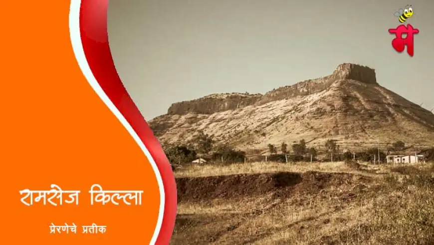 रामसेज किल्ल्याचे युद्ध: मराठ्यांच्या प्रेरणादायी पराक्रमाचे प्रतीक
