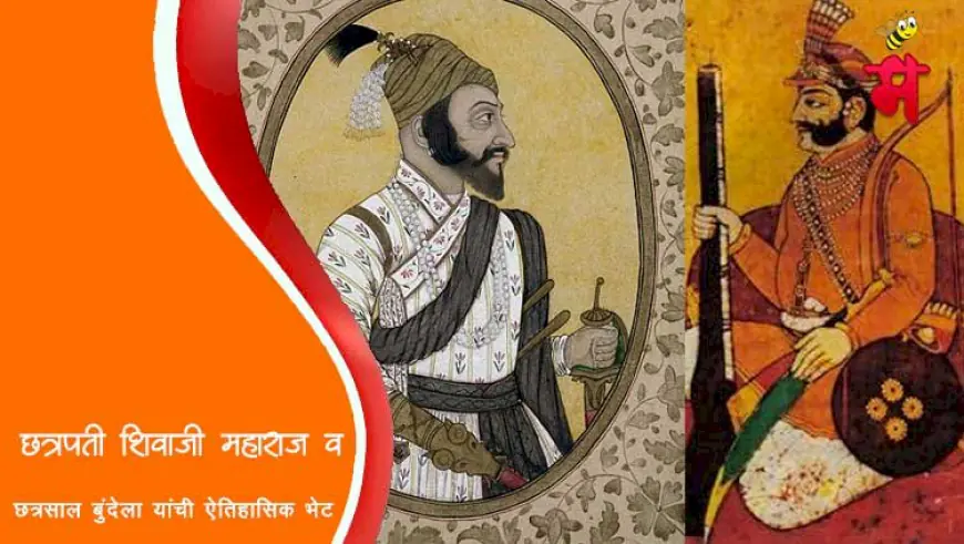छत्रपती शिवाजी महाराज व छत्रसाल बुंदेला यांची ऐतिहासिक भेट