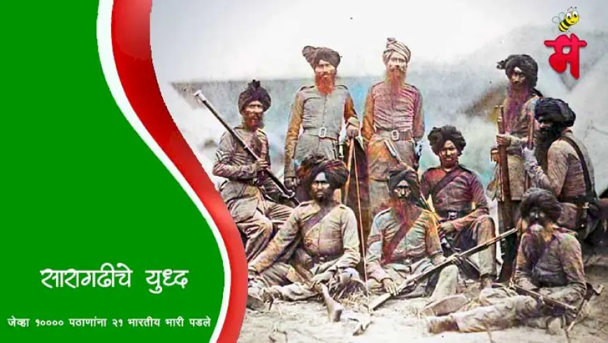 सारागढी युद्ध - जेव्हा हजारो पठाणांना २१ भारतीय भारी पडले