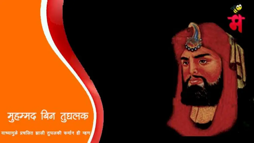 मुहम्मद बिन तुघलक - तुघलकी फर्मान या म्हणीचा निर्माता