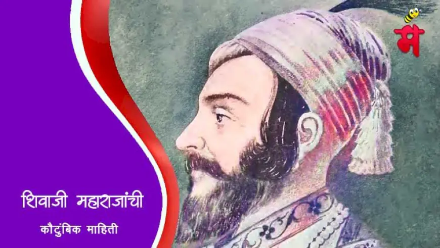 शिवाजी महाराजांची कौटुंबिक माहिती