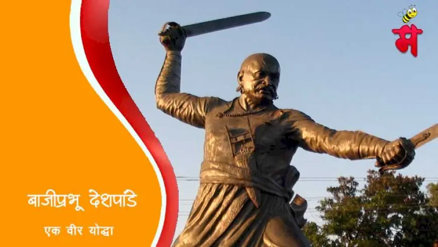 वीर बाजीप्रभू देशपांडे