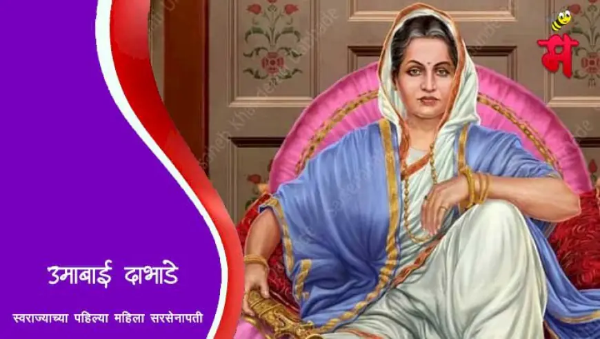 उमाबाई दाभाडे - स्वराज्याच्या पहिल्या महिला सेनापती