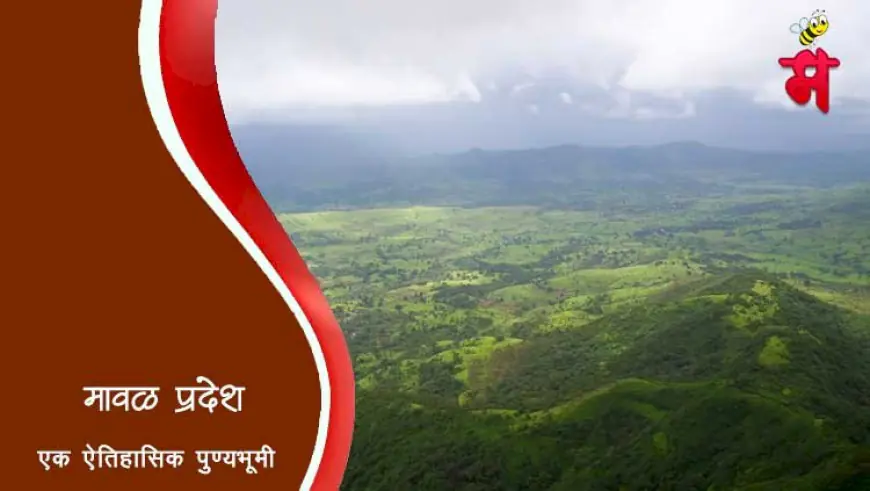 बारा मावळ कोणती व बारा मावळांचा ऐतिहासिक वारसा