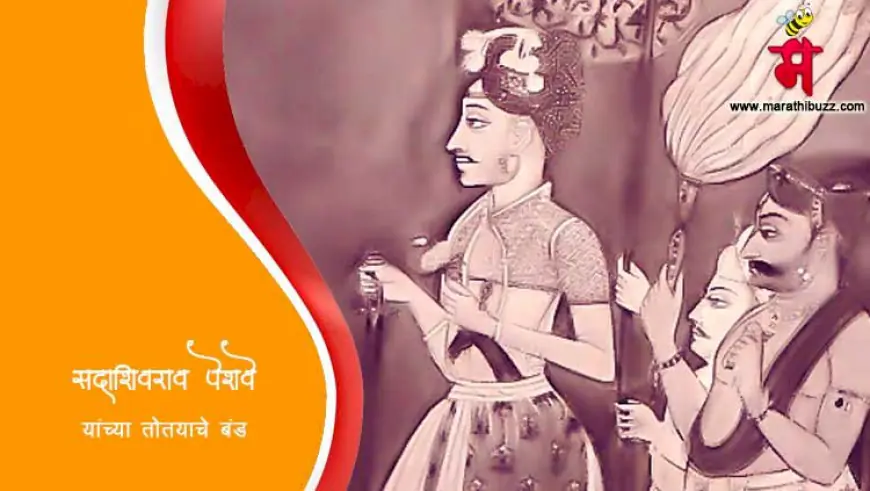 सदाशिवराव पेशवे यांच्या तोतयाचे बंड