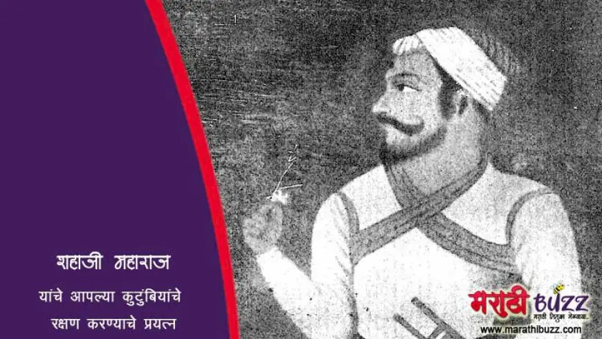 शहाजी महाराजांनी स्वराज्य संकल्पनेसाठी दिलेला लढा