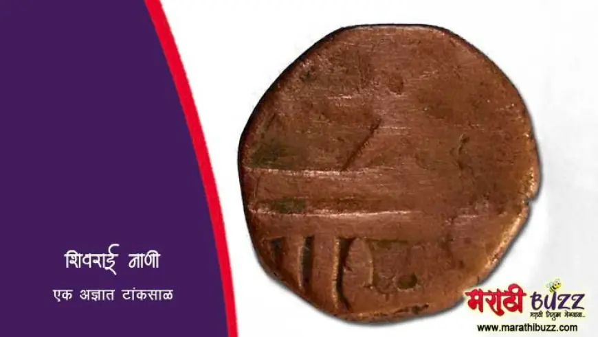 शिवराई नाण्यांची एक अज्ञात टांकसाळ