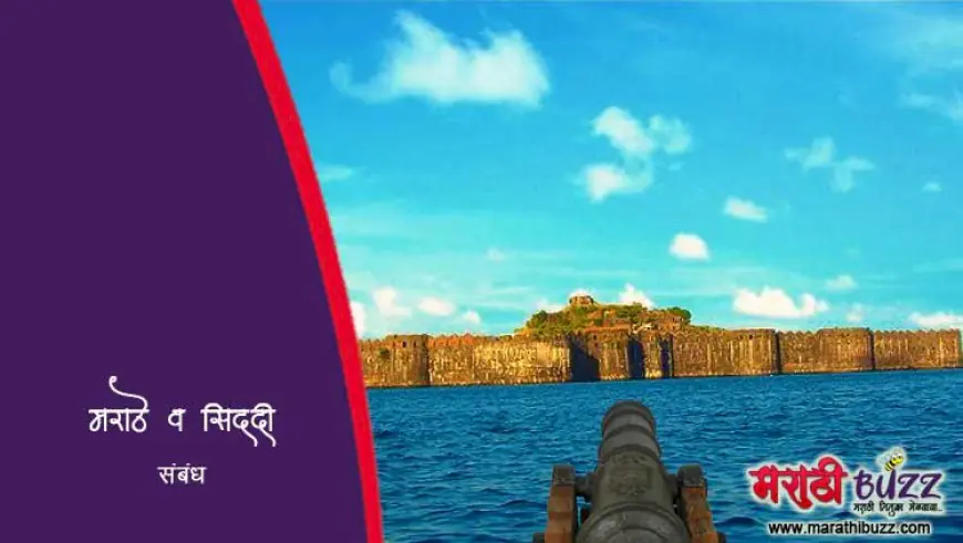 जंजिऱ्याचे सिद्दी व मराठे: एक ऐतिहासिक संघर्ष