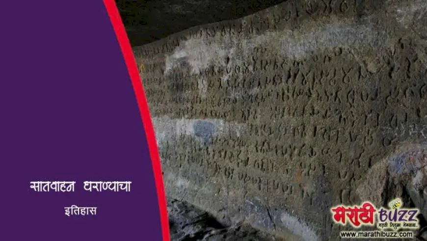सातवाहन साम्राज्य: महाराष्ट्राच्या वैभवाचा सुवर्णकाळ
