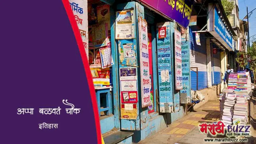 अप्पा बळवंत चौक - पुण्यातील पुस्तकप्रेमींचे हक्काचे ठिकाण व ऐतिहासिक स्थळ
